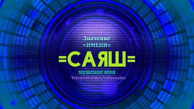 Значение имени Саяш - Тайна имени