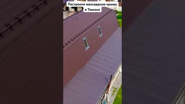 Построили мансардную крышу, обшили фронтоны панелью под камень. АКАДЕМИЯ КРОВЛИ и ФАСАДА Тюмень. смотреть онлайн