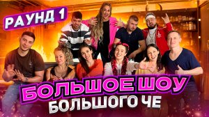 Большое ШОУ БОЛЬШОГО ЧЕ: ИНСАЙТ vs ЛЮДИ / РАУНД 1: АПОЖ!