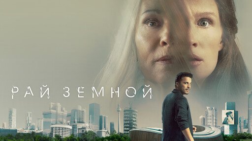 Рай земной / Paradise (2023)