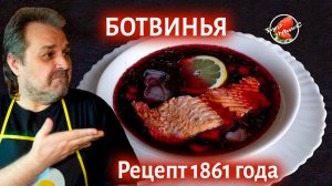 РУССКАЯ КУХНЯ ❤️ Ботвинья, рецепт 1861 года