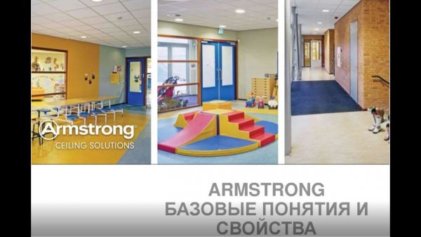 ARMSTRONG Базовые понятия и свойства потолков
