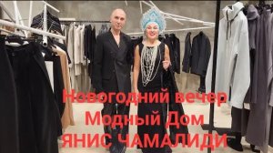Модный Дом Янис Чамалиди.  Репортаж с Новогодней встречи. Клиентский день. Встреча с Мастером.
