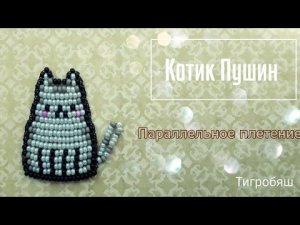 Котик Пушин из бисера в технике параллельное плетение