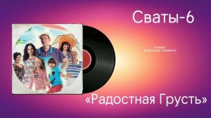 Сваты-6 «Радостная Грусть» музыка Александр Удовенко