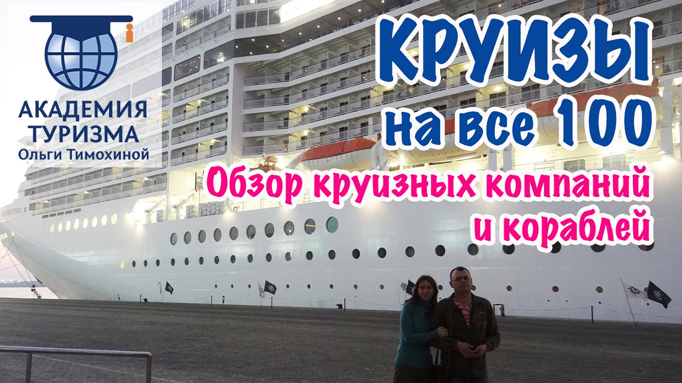 Обзор круизных компаний и кораблей. Часть 1.