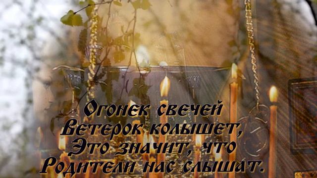 Душевное поздравление с Радоницей. Родительский День.26 апреля 2023 год. Любим Помним Скорбим. смотреть онлайн