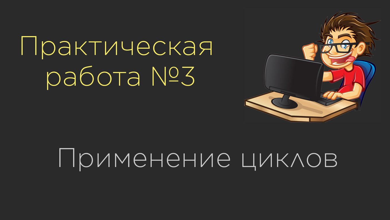 Практическая работа №3. Применение циклов | Вычисление среднего арифметического смотреть онлайн