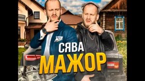 Сява-Мажор(2020)