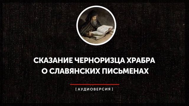 Сказание Черноризца Храбра о славянских письменах смотреть онлайн