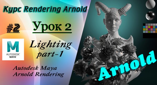 Курс Rendering Arnold. Урок 2.