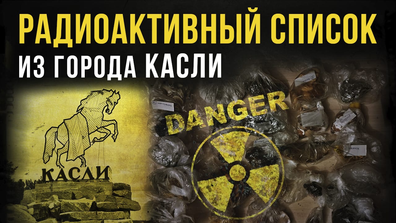 Радиоактивный список из города Касли. Челябинская область. смотреть онлайн