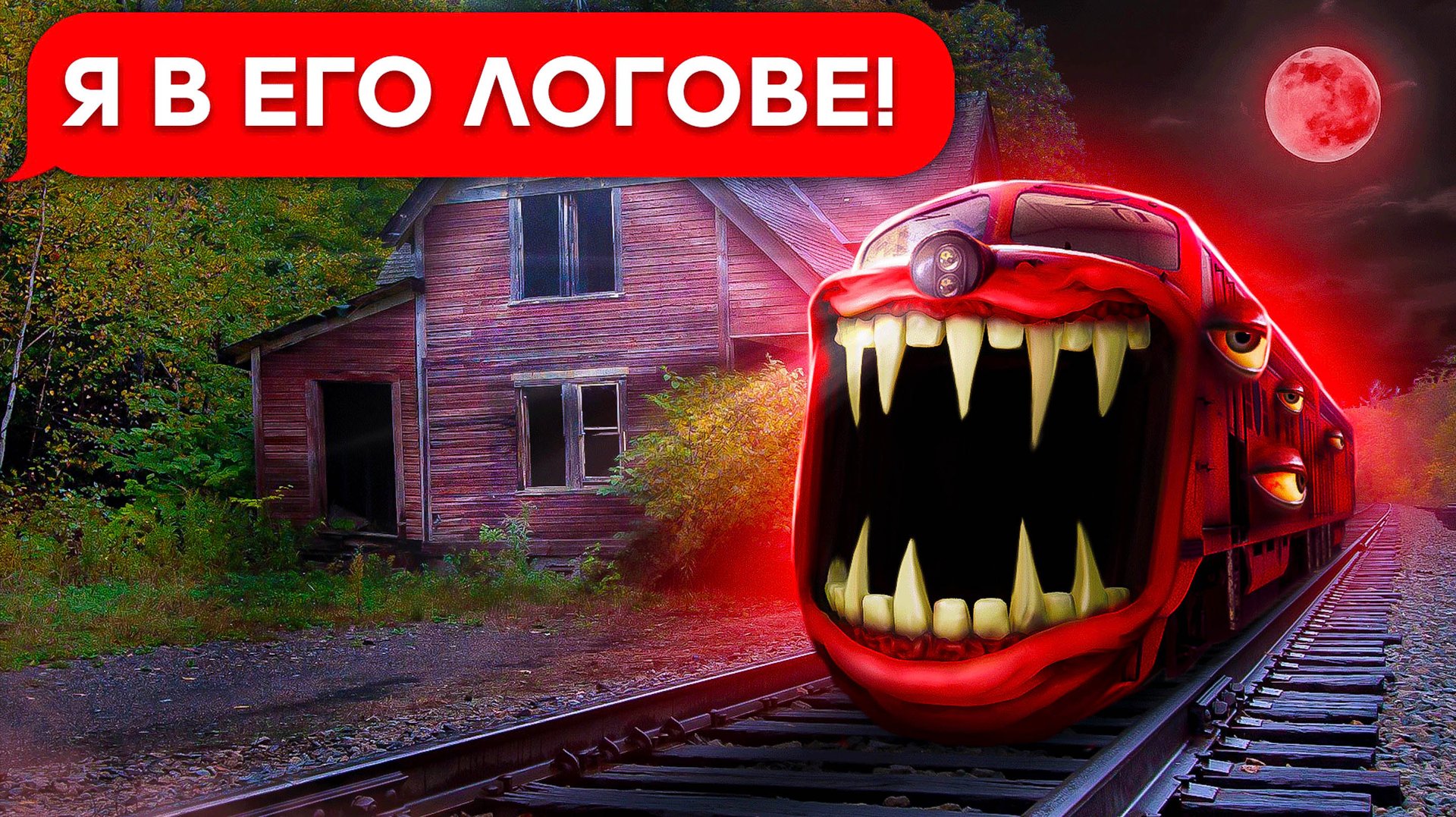 ПОЕЗД ПОЖИРАТЕЛЬ! БИЛЕТ В ОДИН КОНЕЦ! смотреть онлайн