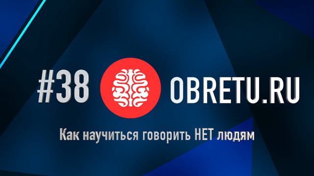 Как научиться говорить НЕТ людям #38 смотреть онлайн