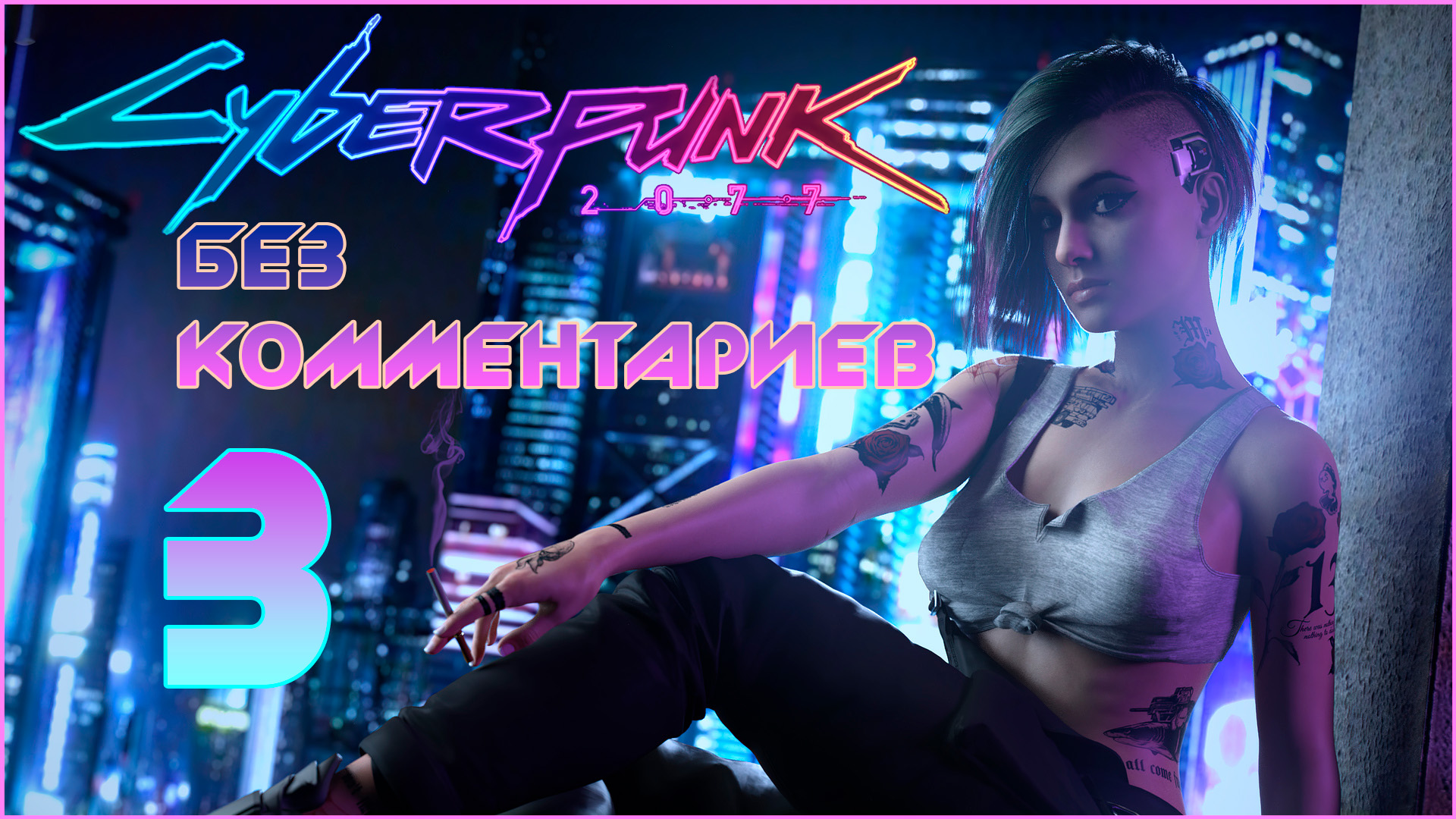 Cyberpunk 2077 #3 ⊳︎ GAME SERIAL ⊳︎ без комментариев