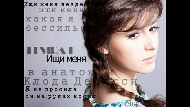 Elvira T - Ищи меня. смотреть онлайн