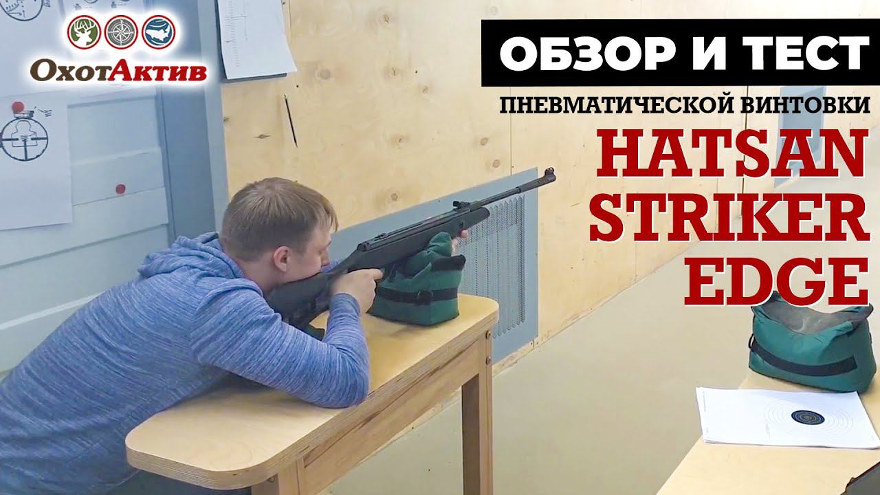 Пневматическая винтовка Hatsan Striker Edge. Обзор и тест на 25 метров. смотреть онлайн