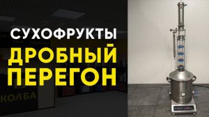 Самогон из сухофруктов. Вторая перегонка на Люкссталь 8м