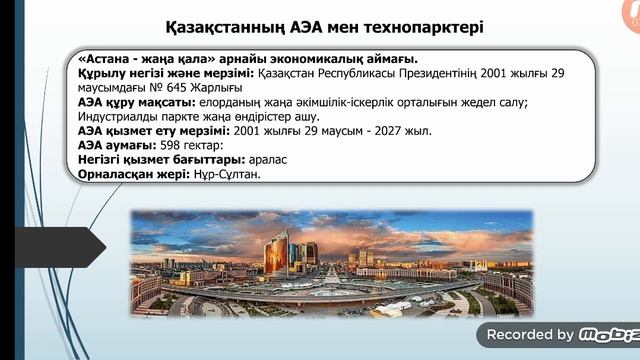 Қазақстанның арнайы экономикалық аймақтары мен технопарктері 2 сабақ 11 сынып