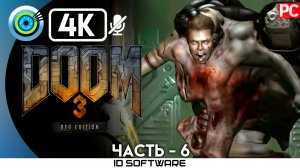 «Третья площадка» 100% Прохождение Doom 3: BFG Edition | Без комментариев — Часть 6