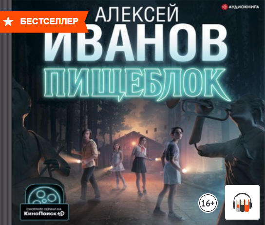 Мистика, "Пищеблок" Алексей Иванов, АудиоКнига смотреть онлайн
