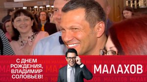 СМОТРИМ «МАЛАХОВА»! БЕЗ ГАЛСТУКА: ВЛАДИМИРУ СОЛОВЬЁВУ – 60! - СЕГОДНЯ В 16:30 // АНОНС