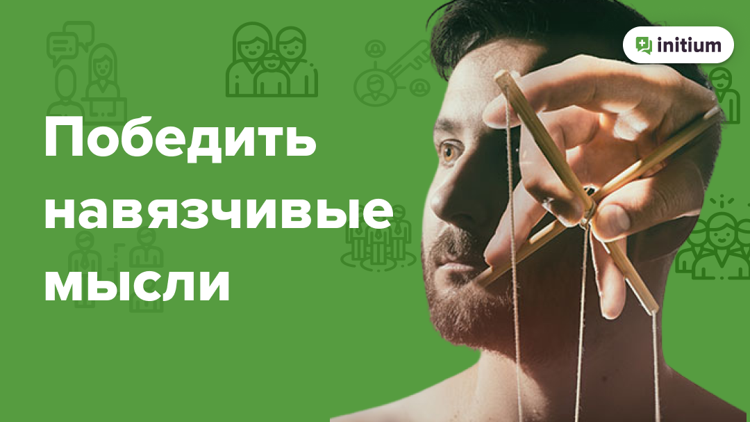 Навязчивые мысли | Страх потерять контроль  | Как избавиться от навязчивых мыслей