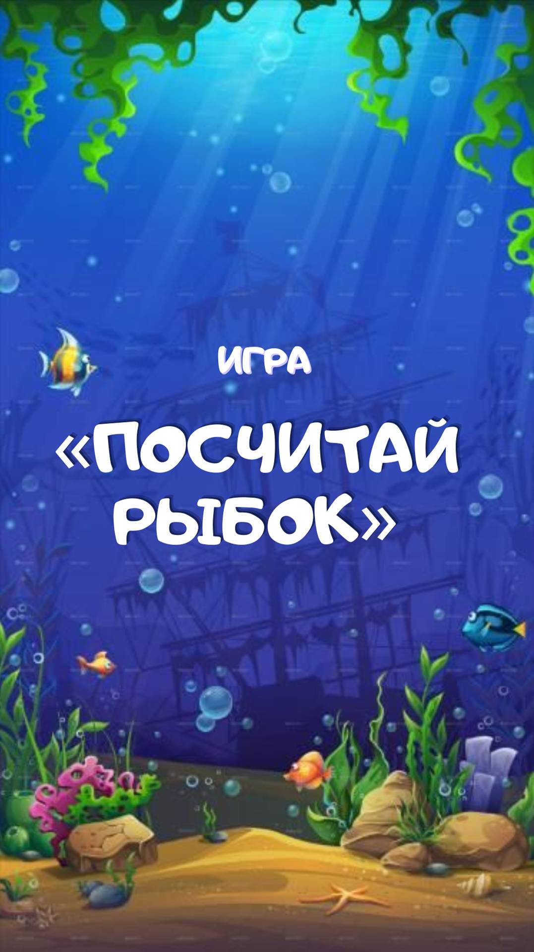 игра Посчитай рыбок