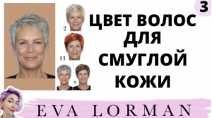 Цвет волос для СМУГЛОЙ КОЖИ! Как подобрать ЦВЕТ ВОЛОС по ЦВЕТУ КОЖИ! Цветотипы. Ева Лорман
