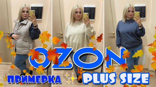 ПОКУПКИ OZON! Осенние находки на ОЗОН и примерка одежды PLUS SIZE✨