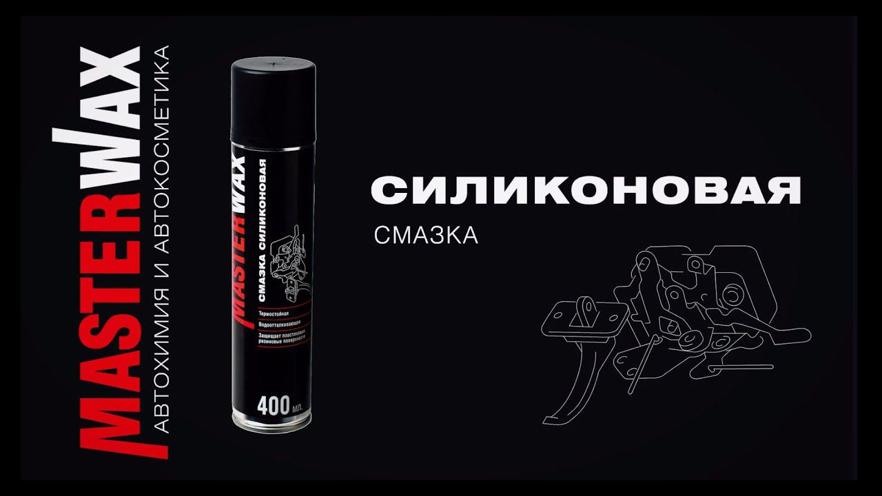 Силиконовая смазка MasterWax смотреть онлайн