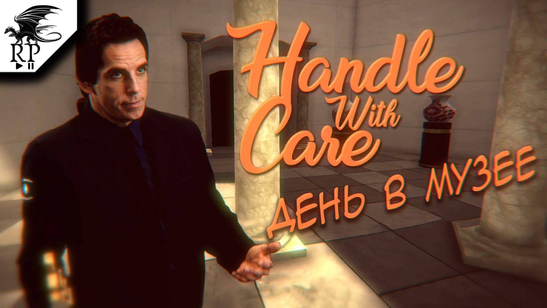День в музее ►II Handle With Care смотреть онлайн