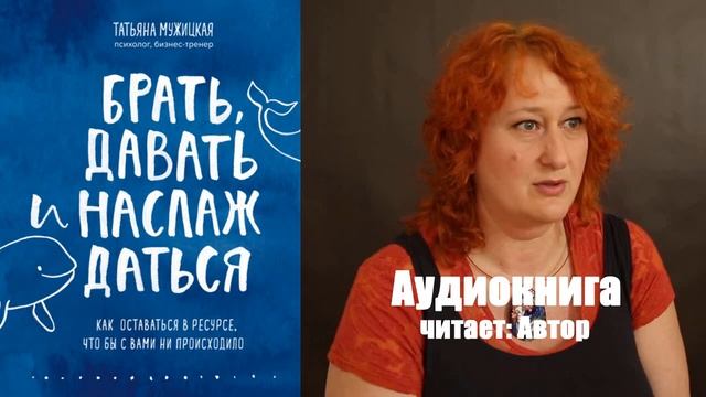 Татьяна Мужицкая - Брать, давать и наслаждаться смотреть онлайн