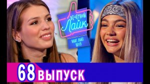 ВАЛЯ КАРНАВАЛ ｜ ЛЮСЯ ЧЕБОТИНА ｜ Шоу ВЕЧЕРНИЙ ЛАЙК