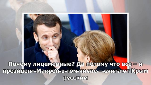 Киев будет в ярости: во Франции раскрыли позицию президента Эммануэля Макрона насчет Крыма смотреть онлайн