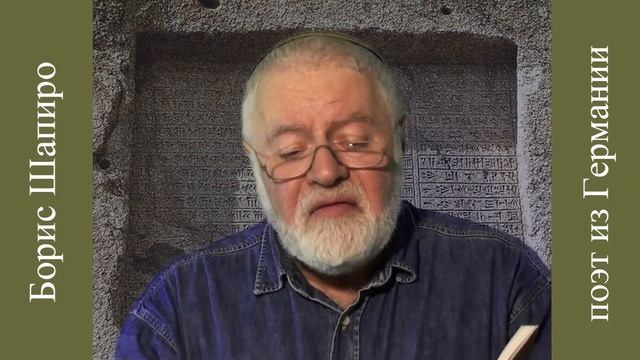 Борис Шапиро читает свои рубаи (на немецком языке) смотреть онлайн