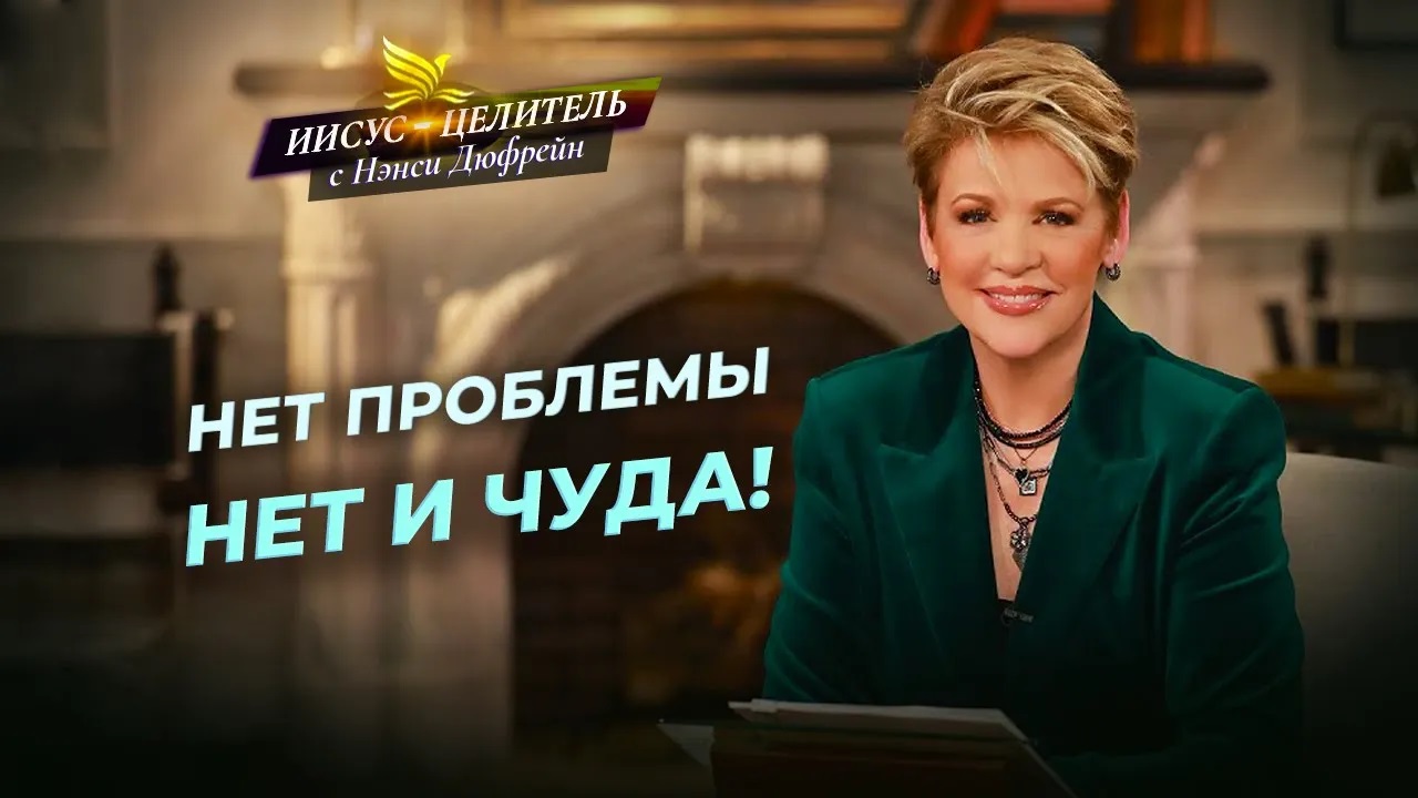 БОГ НЕ ТВОРИТ чудеса без вас! КЛЮЧИ для победы. БОЖЬЕ обеспечение. «Иисус – Целитель!» смотреть онлайн