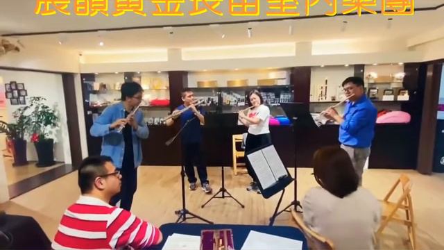 Miyazawa Flutes Taiwan－展韻黃金長笛室內樂團 「春天的小河川」