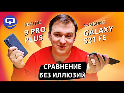 Realme 9 Pro Plus vs Samsung Galaxy S21 FE. Победитель очевиден, но... смотреть онлайн