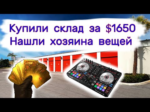 Купили хороший склад за $1650. Нашли хозяев. Вот почему они оставили свои вещи смотреть онлайн