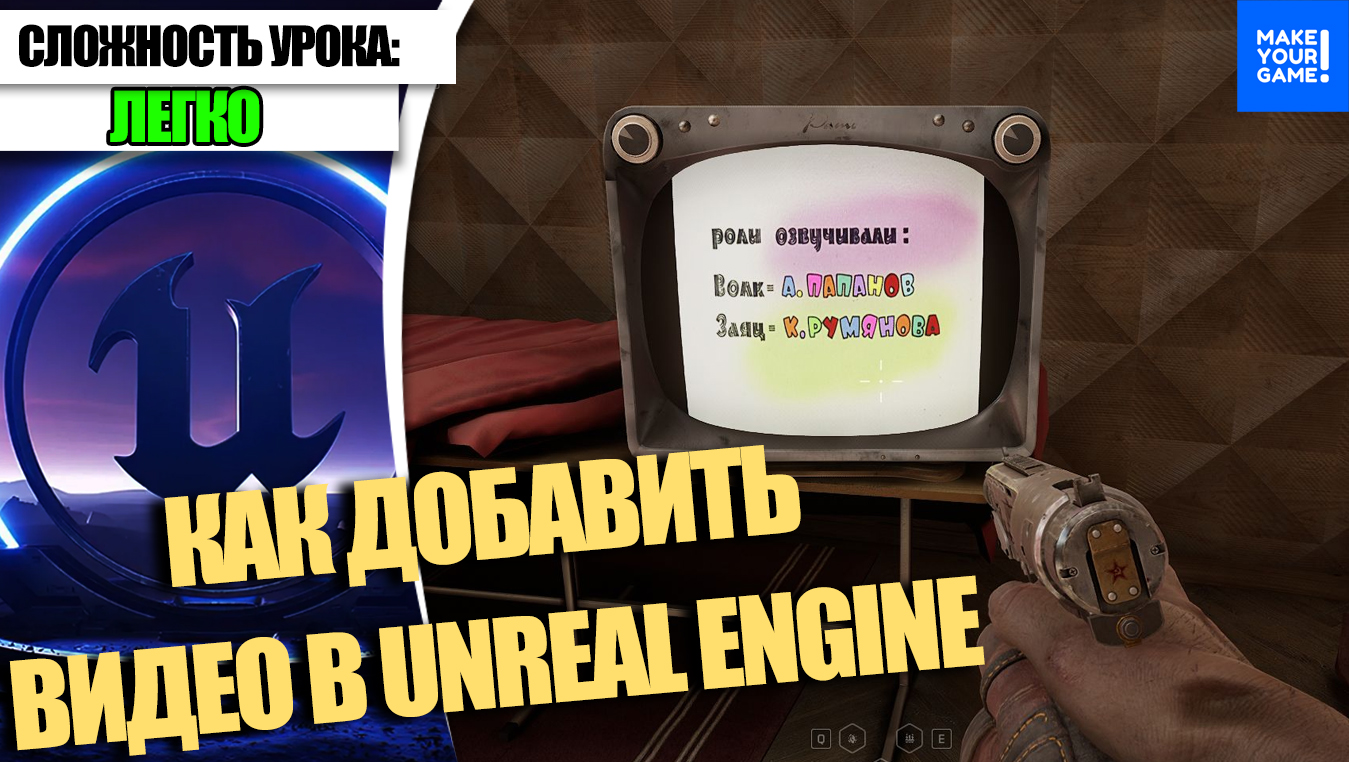 Как ДОБАВИТЬ ВИДЕО | Уроки Unreal Engine 5 смотреть онлайн