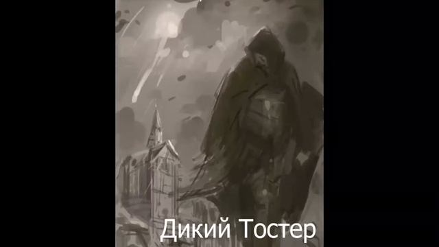 ЛитРПГ. Дикий Тостер. Поздний старт. Часть 2 смотреть онлайн