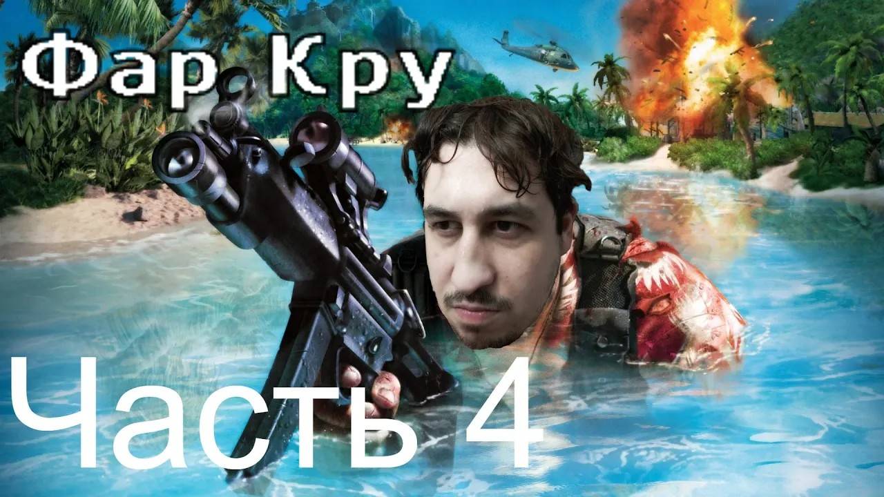 FAR CRY | Прохождение Часть 4 смотреть онлайн