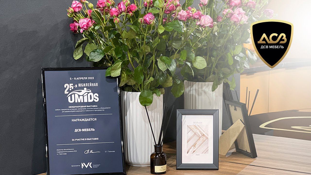 Компания ДСВ Мебель на выставке UMIDS 2023 в Краснодаре смотреть онлайн