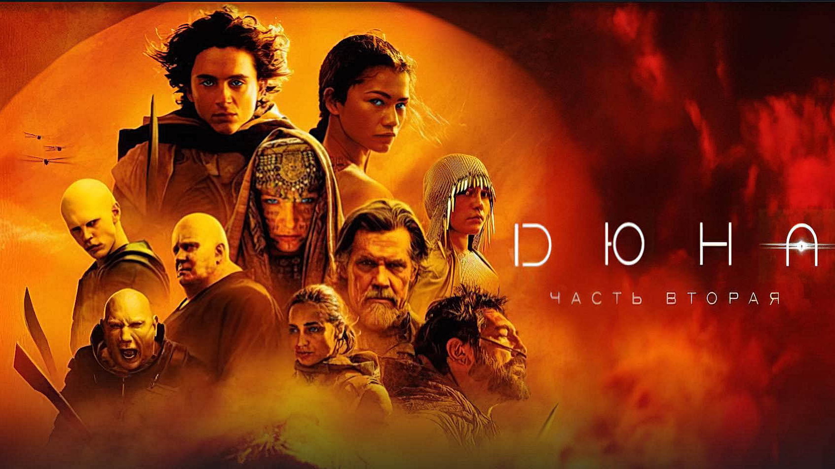 Дюна: Часть вторая (фильм, 2024) смотреть онлайн