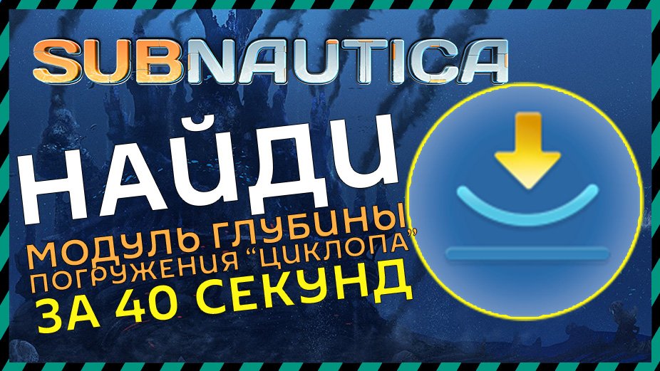 Subnautica ГДЕ НАЙТИ МОДУЛЬ ГЛУБИНЫ ПОГРУЖЕНИЯ ЦИКЛОПА МОДЕЛЬ 1 смотреть онлайн