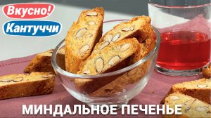 Миндальное печенье Кантуччи