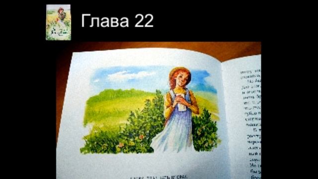 Люси Мод Монтгомери «Аня с фермы Зеленые крыши», 22 глава смотреть онлайн