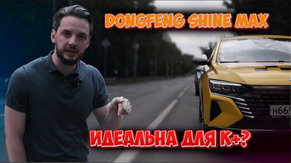 DONGFENG SHINE MAX - ИДЕАЛЬНА ДЛЯ К+ __ РОЗЫГРЫШ 30 000 р. СРЕДИ ПОДПИСЧИКОВ