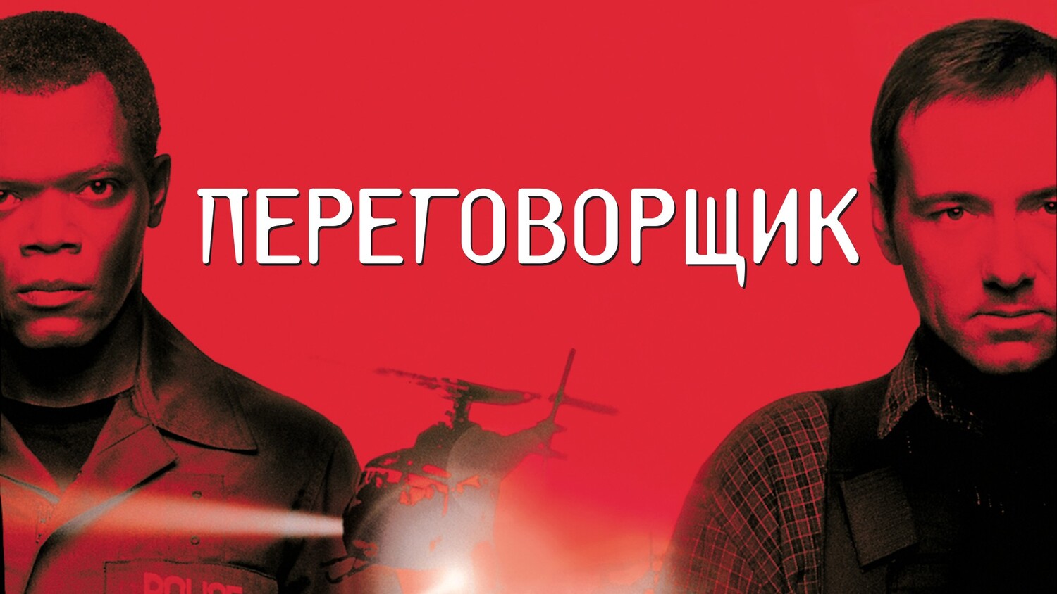 Переговорщик|The Negotiator, (1998)
